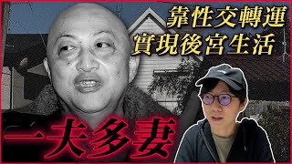 靠性交轉運實現一夫多妻後宮生活｜維持23年的一男九女生活圈！