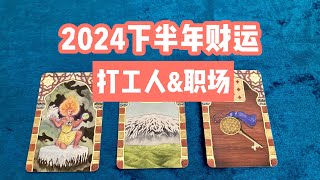 【赞恩塔罗】🔮2024下半年财运情况（打工人\u0026职场专辑））🔮|评论留言，心想事成|🦋占卜|疗愈|祝福|best wishes🌷