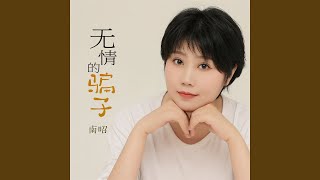 无情的骗子 (女版)