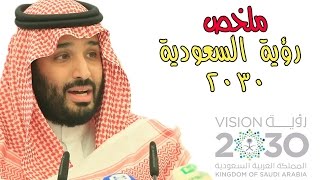 تلخيص #رؤية_السعودية_2030 في ٣ دقائق | ٣ دقائق أسبوعية