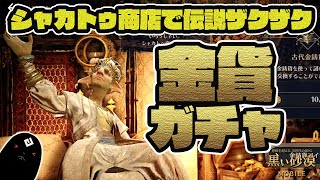 【黒い砂漠モバイル】進化したシャカトゥ商店で伝説ザクザク！金貨ガチャ【黒い砂漠MOBILE】