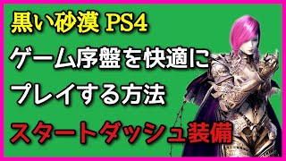 黒い砂漠【PS4】PC版とは少し違う！？PS4版(CS版)黒い砂漠のスタートダッシュ装備はこれです