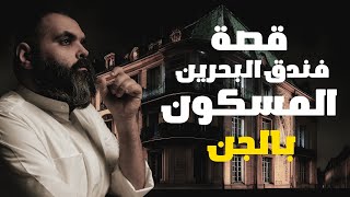 شاهد ما حدث لعائلة كويتية واجهت الجن في البحرين 🌑 قصة حقيقة حدثت بالفعل