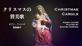 クリスマスの賛美歌【作業用、睡眠用ピアノBGM】Christmas Carols (piano cover) きよしこの夜、荒野の果てに、神の御子は、諸人こぞりて、O holly night 他