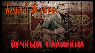 Алексей Жуков - Вечным пламенем🔥Выступление в Рязани🔥