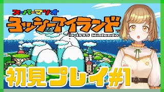 【スーパーマリオ ヨッシーアイランド】ほぼ初見プレイ #1【ニンテンドー クラシックミニ】