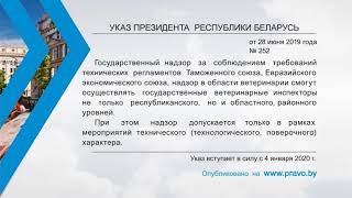 «Компетентно о праве»: Указ Президента Республики Беларусь от 28 июня 2019 г. № 252