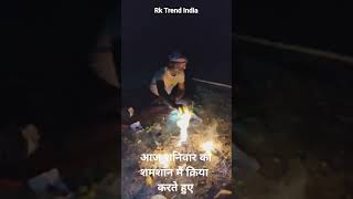 शनिवार को शमशान में क्रिया करते हुए #shorts