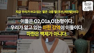 [학문산책159][환국문명이야기⑧]부여(예)와고구려(구이,구려)는 (맥)족이다.이들은 O2,O1a,O1b형이다.우리가 알고 있는 마한 강역이 이들이다.마한은 백제가 아니다.