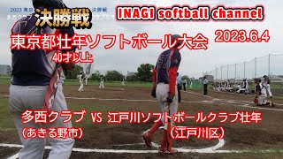 🥎【2023東京都壮年ソフトボール大会】🥎【決勝戦】🥎優勝はどっちだ【多西クラブ(あきる野市)VS江戸川ソフトボールクラブ壮年(江戸川区)】【日本マスターズ予選会\u0026全日本壮年予選会】2023.6.4