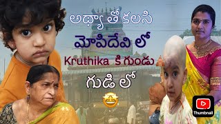 Summer lo మోపిదేవి Temple lo Kruthika ki గుండు 🛕|| vlog with Family🥰||గుండు-చెవి కుట్టించడం🛕