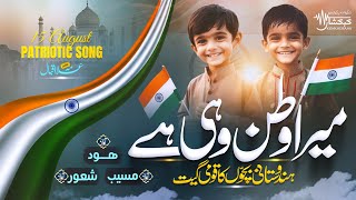 Patriotic song | Mera watan wohi hai| Allama Iqbal | Hood, Musayyib, Shaoor | kehkashaan