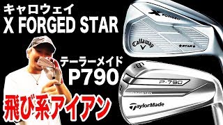 キャロウェイ X FORGED STAR テーラーメイド P790 最新アイアンを試打！【恵比寿ゴルフレンジャー♯385】 【恵比寿ゴルフレンジャー】