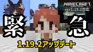 【ver1.19.2】流石にこのバグは放置できなかったらしいな・・・！！【マイクラ統合版】【ゆっくり実況】