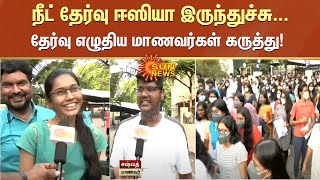 நீட் தேர்வு ஈஸியா இருந்துச்சு... தேர்வு எழுதிய மாணவர்கள் கருத்து! | #NEET | #NeetExam | Sun News