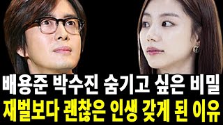 박수진 배용준 부부 감추고 싶은 비밀.. 해외로 도피한 이유