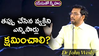 Daily Bread | యేసుతో స్నేహం (3 ఏప్రిల్ 2021) | ఒక వ్యక్తిని ఎన్నిసార్లు క్షమించాలి? | Dr John Wesly