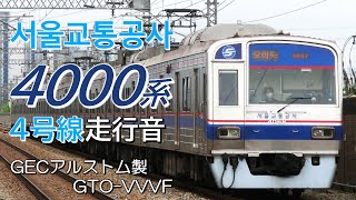 全区間走行音 GECアルストムGTO ソウル交通公社4000系 4号線普通列車 사당→당고개