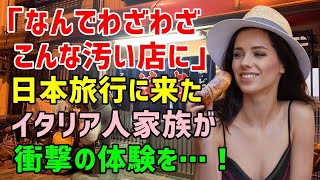 総集編【海外の反応】「はぁ？わざわざ日本でこんな汚いお店で？」→日本旅行で妹に紹介された焼肉店を見て大ブーイングのイタリア人ファミリー⇒仕方なく入った店で衝撃の体験！