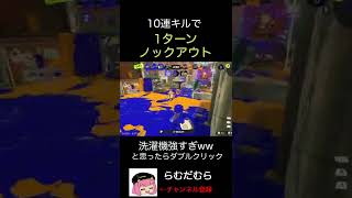 10連キルでガチアサリ１ターンノックアウト！！！【スプラトゥーン3】【splatoon3 】#shorts