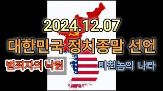 범죄자들의 천국인 나라/간첩들의 소굴/적들의 공생통치