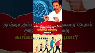 அடுத்த தலைமுறை சர்க்கரை நோயிலிருந்து காப்பாற்ற முடியுமா ? Diabetes