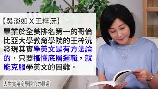 🚩【吳淡如Ｘ王梓沅】學英文很簡單，只要底層邏輯對！