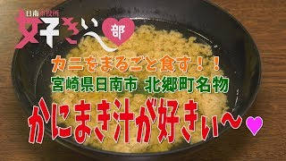 「カニをまるごと食す！宮崎県日南市北郷町名物　かにまき汁が好きぃ～！」　日南市役所 好きぃ～部 141