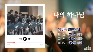 대일교회 │ 2025년 1월 26일 │ 임마누엘찬양대 │ 나의 하나님