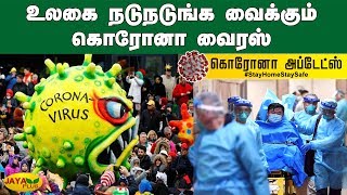 உலகை நடுநடுங்க வைக்கும் கொரோனா வைரஸ் | Corona Update | Covid -19 | Corona Virus