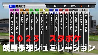 ２０２３　第６８回有馬記念　スタポケ競馬予想シュミレーション！秋G１！年末の大一番レース！