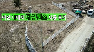 아산 나대지 메쉬휀스 시공 후기