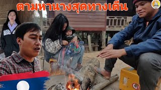 ตามหานางสุดทางเดีน น้องแอนนาหายไปใหนแล้ว