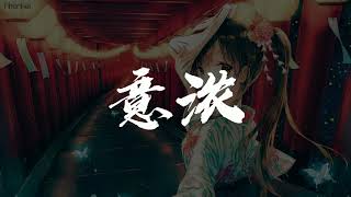 THE９-許佳琪 - 意濃（電視劇《如意芳霏》插曲）\