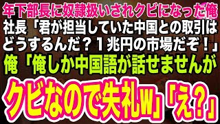 【スカッとする話】年下部長に奴隷扱いされクビになった俺。社長「君が担当していた中国との取引はどうするんだ？１兆円の市場だぞ！」俺「俺しか中国語は話せないので会社は倒産ですね」社長「え…」