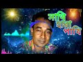 মোশারফ দেওয়ানের বিচ্ছেদ গান মোশারফ দেওয়ানের গান mosharraf dayavan