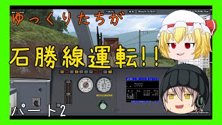 山道を進むゆっくりたち！！BVE5石勝線を運転パート2