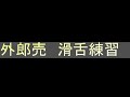 【滑舌練習】外郎売23日目 滑舌治す為の滑舌練習！【外郎売】