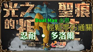 【神魔之塔】| 固守之榮譽 超級 | Dual Max 金恩輕鬆過 | 零石通關