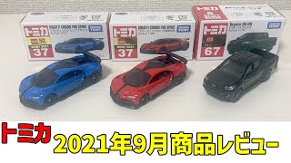 トミカ2021年9月 No.37 ブガッティ シロン ピュアスポーツ＆No.67 トヨタ ハイラックス商品レビュー