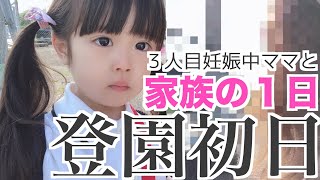 【感動した】３歳娘の登園初日と１歳息子・妊婦ママ・パパの家族の１日【幼稚園・年少さん・３歳児クラス】