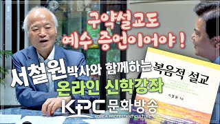 KPC문화방송 | 서철원 박사_복음적 설교 | 구약설교도 예수님을 전해야 | 교회의 문제는 설교의 문제 #서철원 #최석우 #설교 #신학 #한국교회 #구약설교