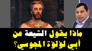 ماذا يقول الشيعة عن أبو لؤلؤة المجوسي؟. صابر مشهور التاريخية