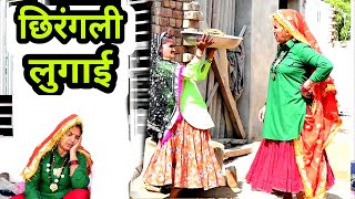 छिरंगली लुगाई/Tai ka rutba new natak 2022/chhirangli lugai/शक्तिमान/लस्सी वाली लुगाई/haryanvi natak