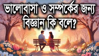 ভালোবাসা ও সম্পর্কের জন্য বিজ্ঞান কী বলে? | What does science say for love and relationships? #love