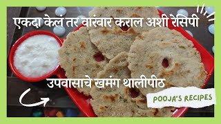 उपवासाच्या भाजणीचे थालीपीठ | Upvasachya Bhajniche Thalipeeth | खमंग खूखूषीत उपवासाचे थालीपीठ |