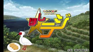 CLOCKUPプレゼンツ ☆ラジ #91  ゲスト：葵時緒 さん・いなりうづき さん