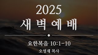 2025. 02.04 새벽예배