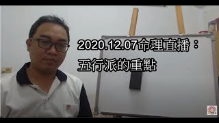 2020.12.07命理直播：五行派的重點