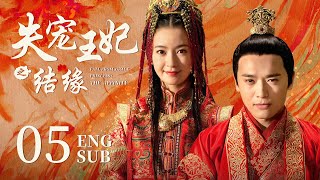 ENG SUB【千金强嫁高冷王子，勇敢追爱终于成为他的心尖宠🦋】EP05：#失宠王妃之结缘 The World of Love|#高云翔#李晟#长相思#宁安如梦#新还珠格格